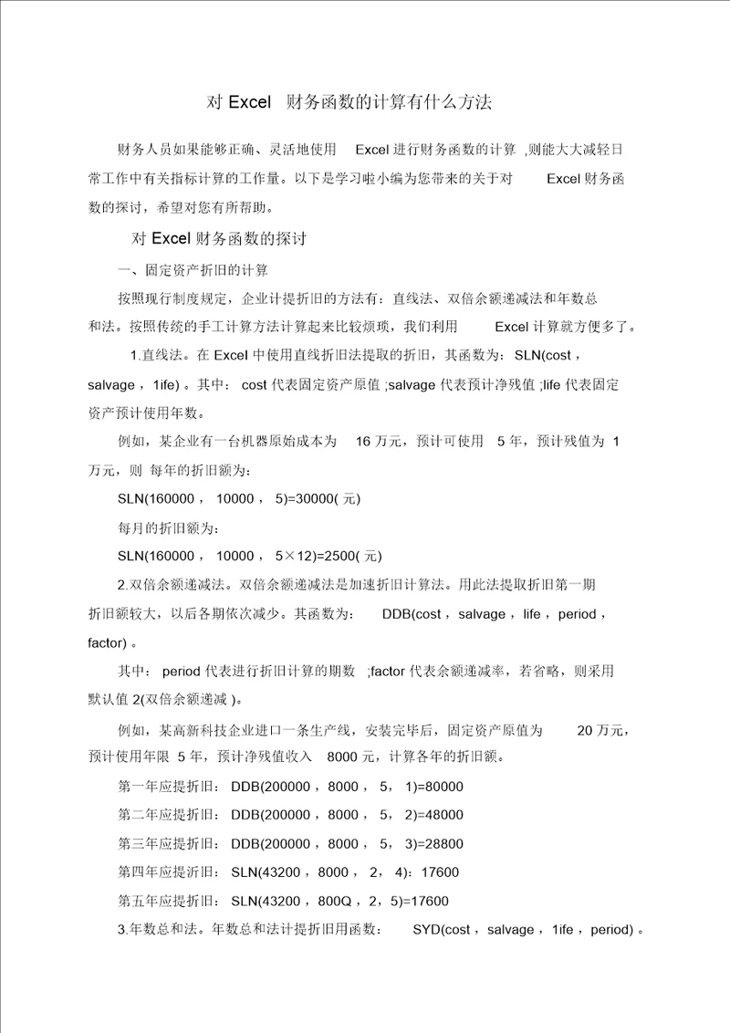 对Excel财务函数的计算有什么方法