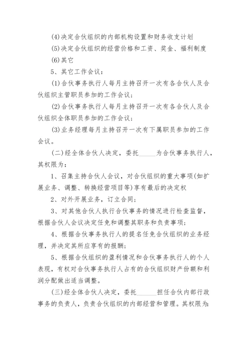 合伙经营协议范本.docx