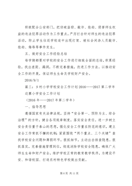 篇一：20XX年20XX年小学安全工作计划 (3).docx