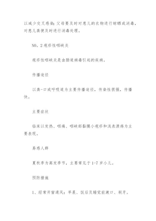 幼儿园夏季传染病温馨提示及防护措施(精选10篇).docx