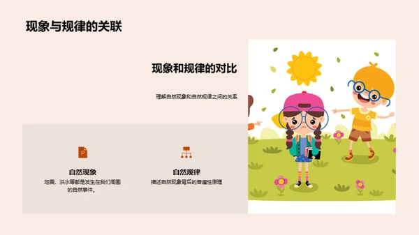 探索自然奥秘