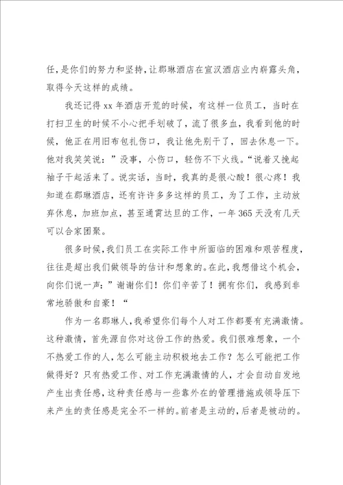 酒店管理者发言稿