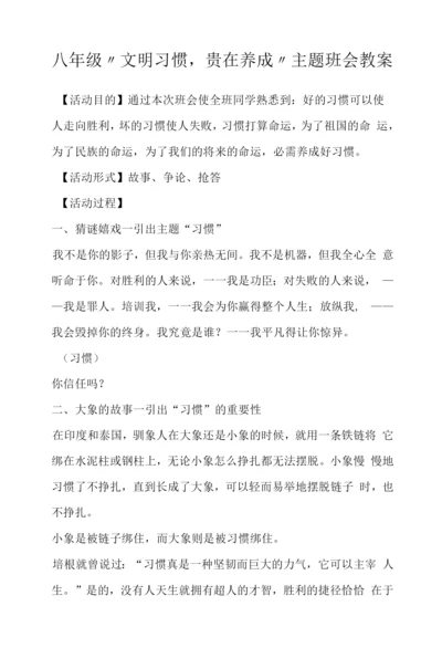 八年级“文明习惯-贵在养成”主题班会教案.docx