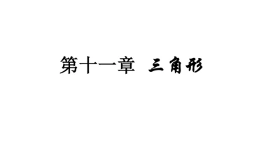 人教版数学八年级上册11.1.1  三角形的边课件（共27张PPT）