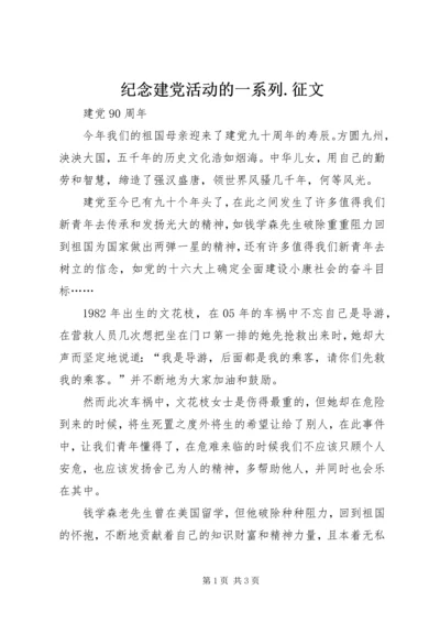 纪念建党活动的一系列.docx