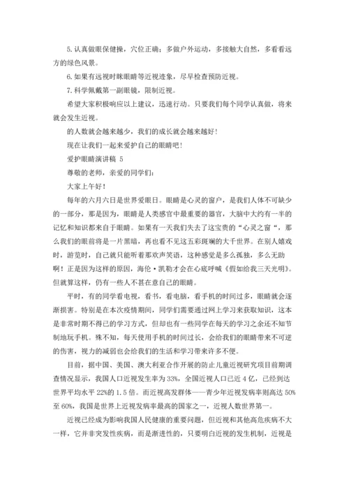 爱护眼睛演讲稿 15篇.docx