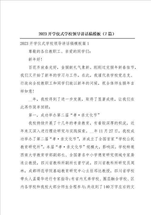 2023开学仪式学校领导讲话稿模板7篇