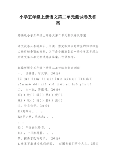 小学五年级上册语文第二单元测试卷及答案.docx