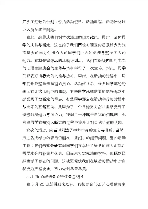 心理主题班会总结5月25心理主题班会心得体会总结