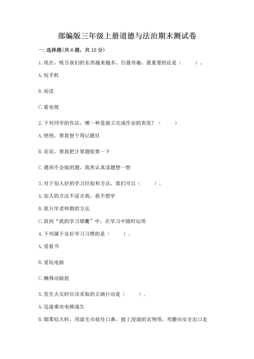 部编版三年级上册道德与法治期末测试卷及完整答案1套.docx