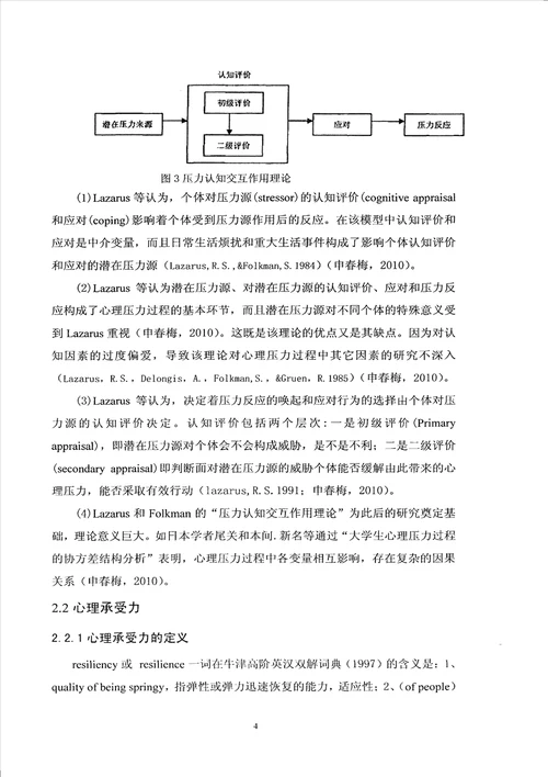 高中生心理承受力在学业压力与学习满意度之间关系中的中介效应心理健康教育专业毕业论文
