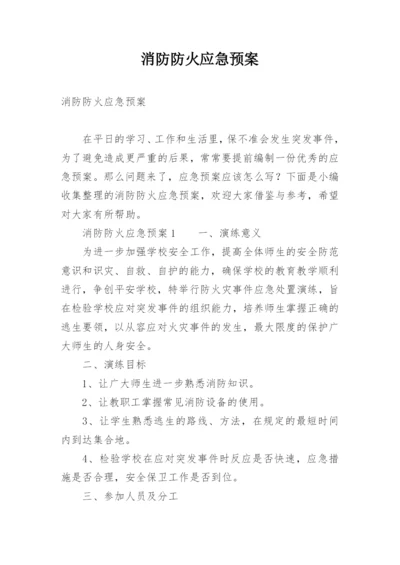 消防防火应急预案.docx