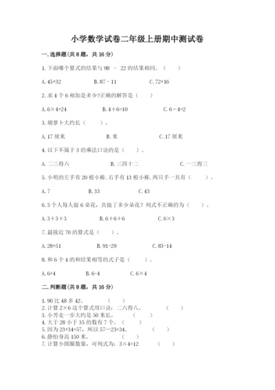 小学数学试卷二年级上册期中测试卷【全国通用】.docx