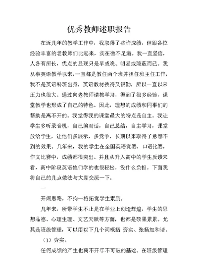 优秀教师述职报告 1