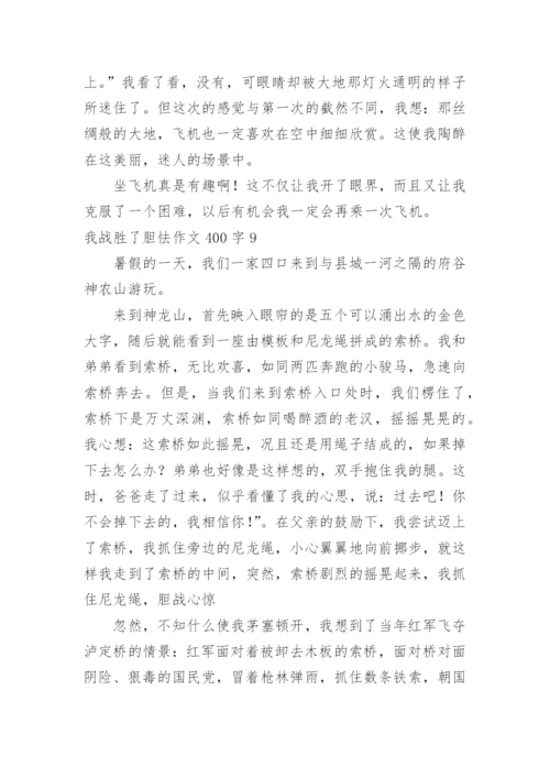 我战胜了胆怯作文400字.docx