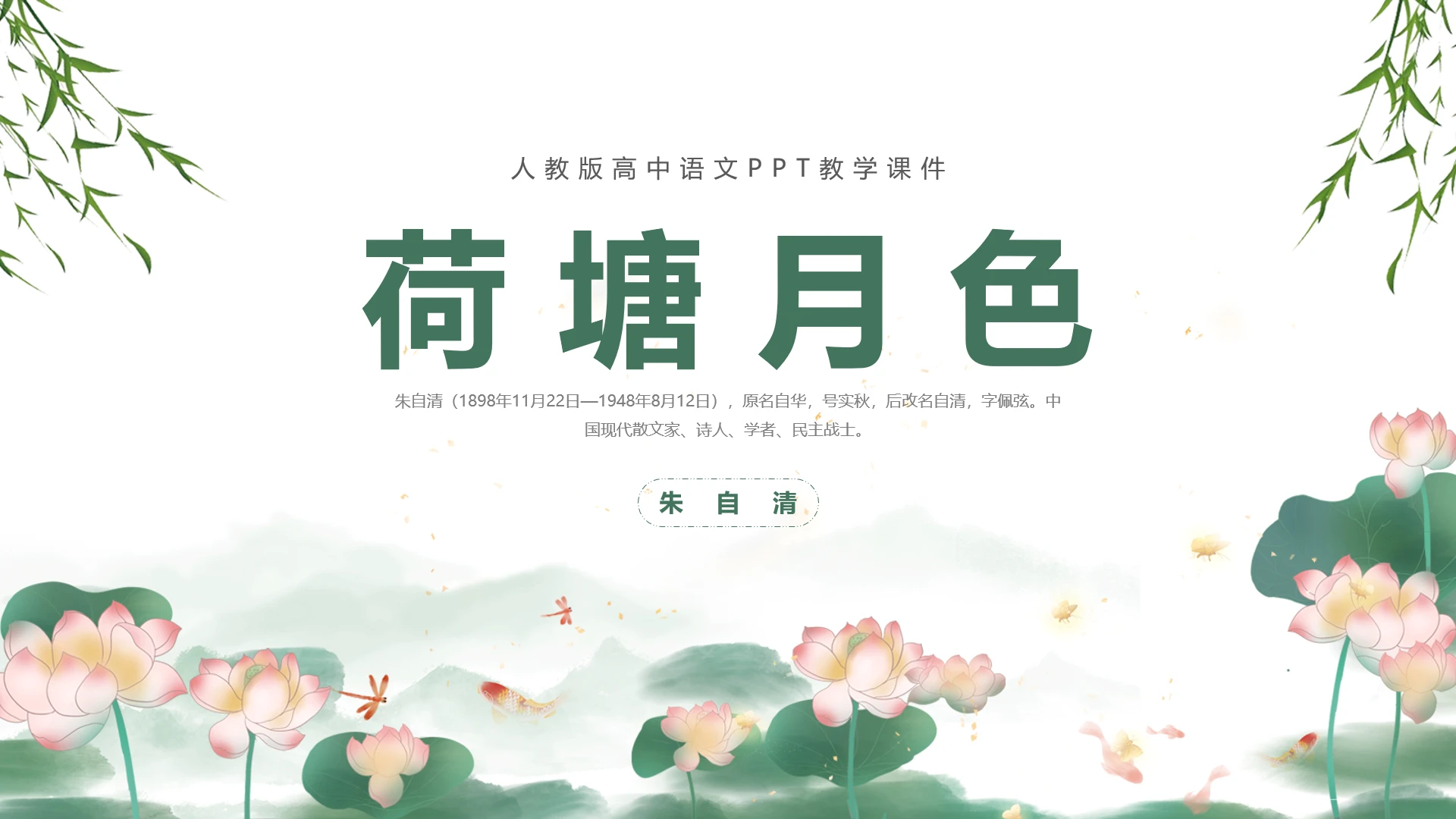 墨绿色水墨水彩质感荷花ppt荷塘月色ppt