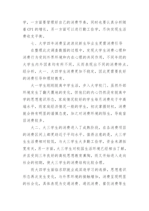 大学生生活费调查报告_1.docx