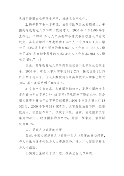 人口素质问题论文.docx