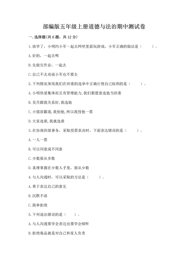 部编版五年级上册道德与法治期中测试卷带答案（培优）.docx