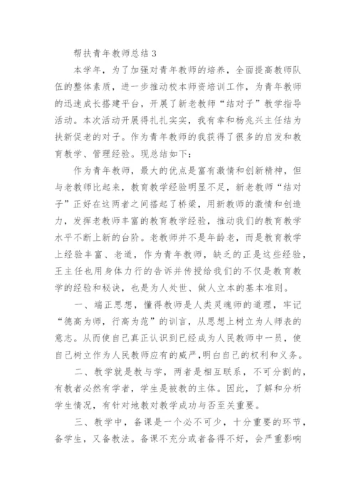 帮扶青年教师总结.docx