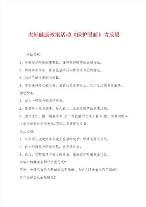 大班健康教案活动保护眼睛含反思