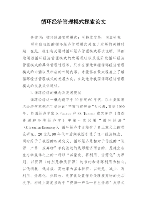 循环经济管理模式探索论文.docx