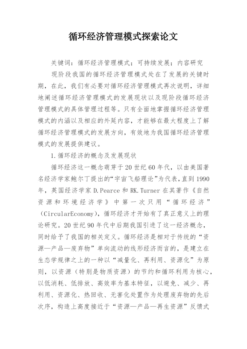 循环经济管理模式探索论文.docx