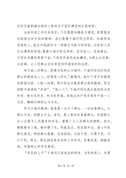 学习焦裕禄精神于海河先进事迹心得体会 (4).docx