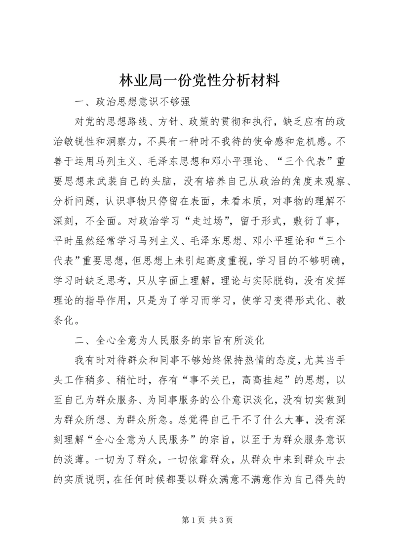 林业局一份党性分析材料 (2).docx