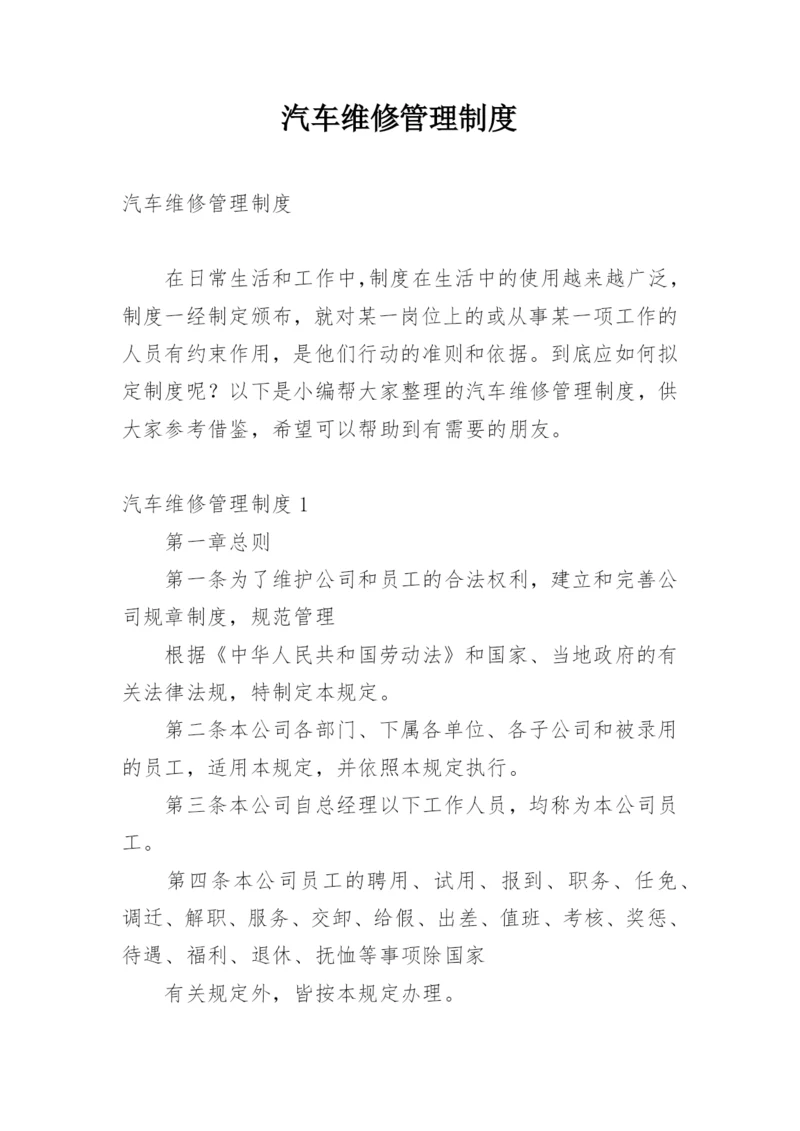 汽车维修管理制度.docx