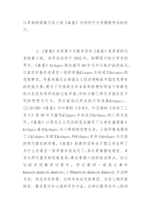 论文学圈教学法在中国现代文学中的应用.docx