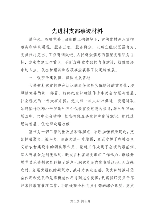 先进村支部事迹材料.docx