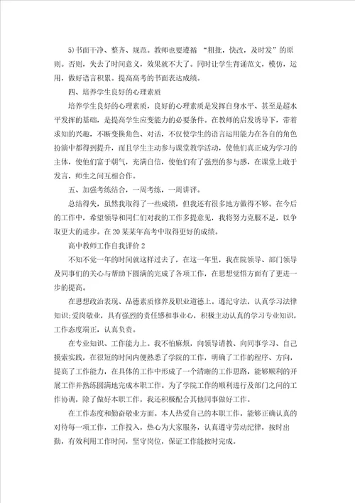 高中教师工作自我评价6篇