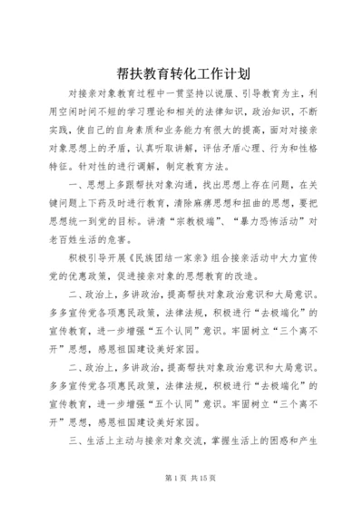 帮扶教育转化工作计划.docx