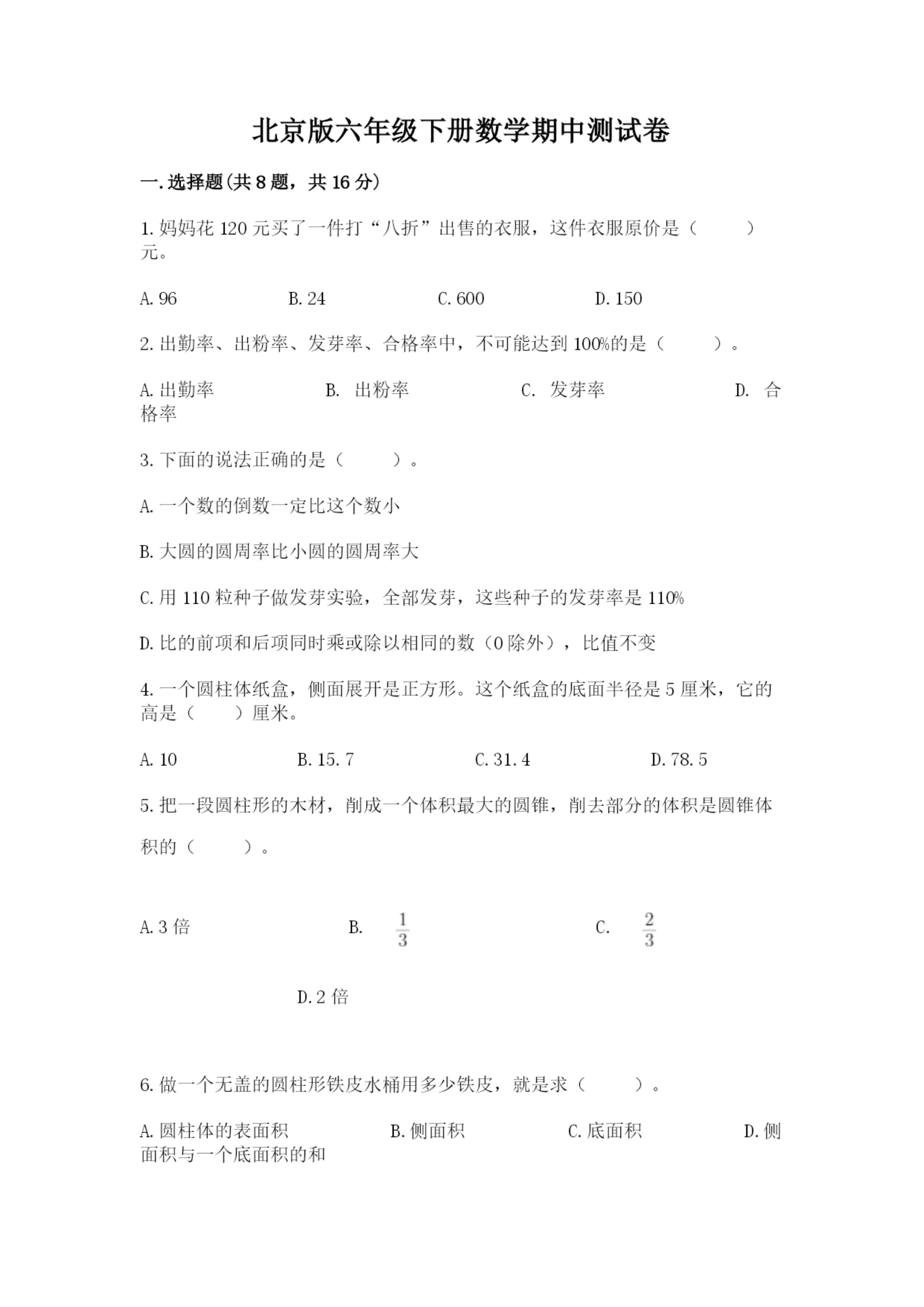 北京版六年级下册数学期中测试卷及参考答案【黄金题型】.docx