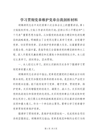 学习贯彻党章维护党章自我剖析材料 (4).docx