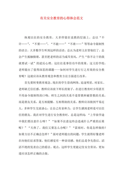 有关安全教育的心得体会范文.docx