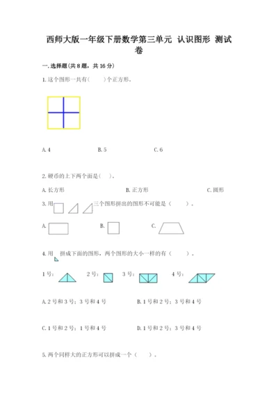 西师大版一年级下册数学第三单元 认识图形 测试卷（b卷）word版.docx