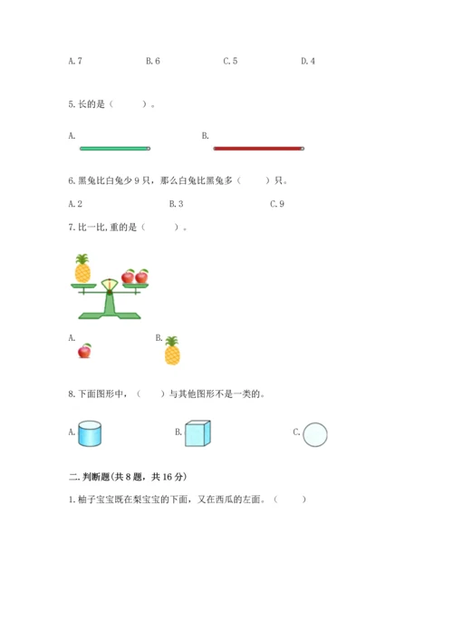 人教版一年级上册数学期中测试卷及完整答案【必刷】.docx