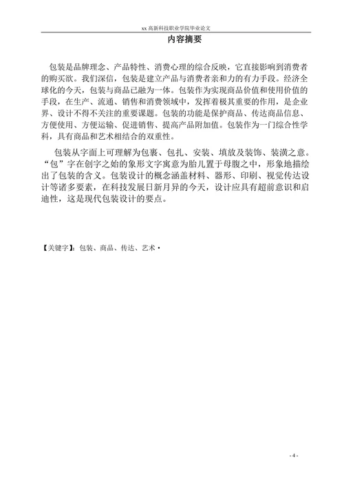 包装毕业设计论文