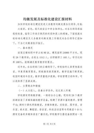 均衡发展及标准化建设汇报材料 (4).docx