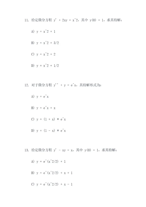 数学微分方程选择题