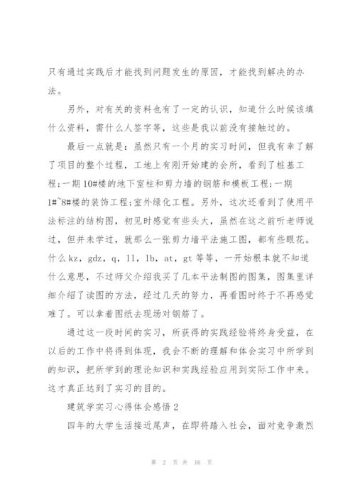 建筑学实习心得体会感悟.docx