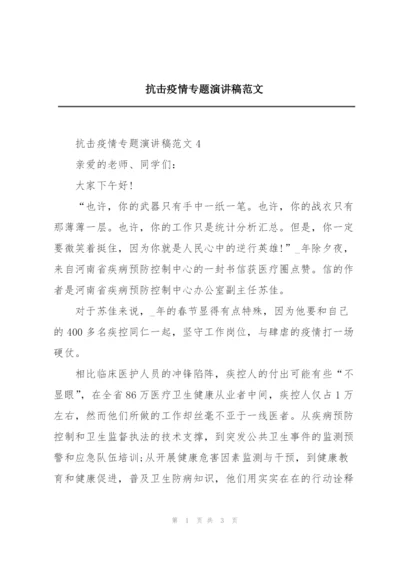 抗击疫情专题演讲稿范文.docx