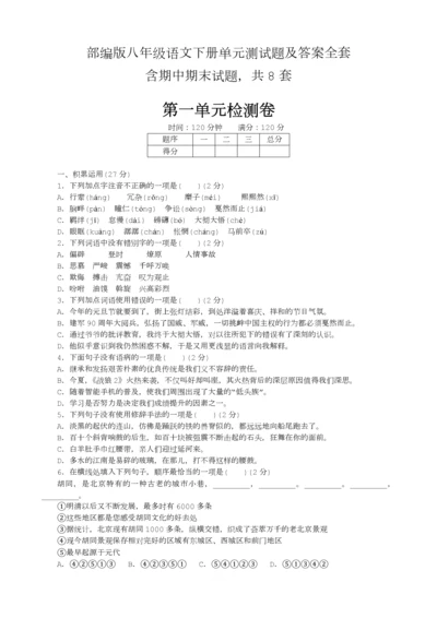 部编版八年级语文下册单元测试题及答案全套.docx