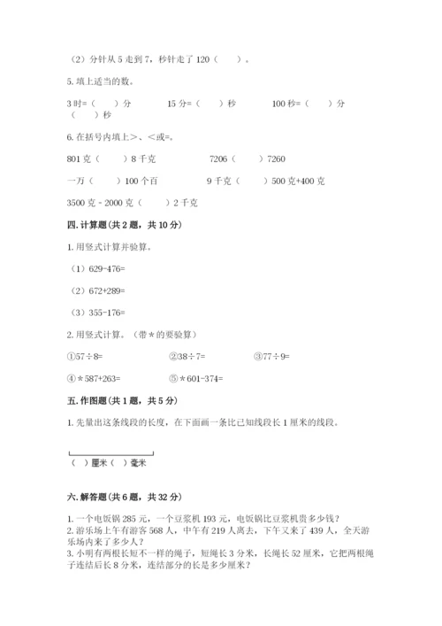 小学三年级上册数学期中测试卷含答案（达标题）.docx