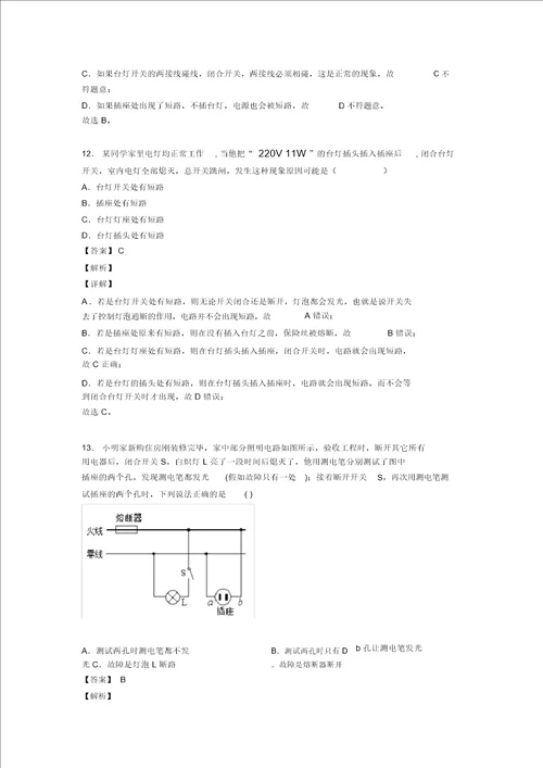 中考物理一模试题分类汇编家庭电路故障的分析问题综合