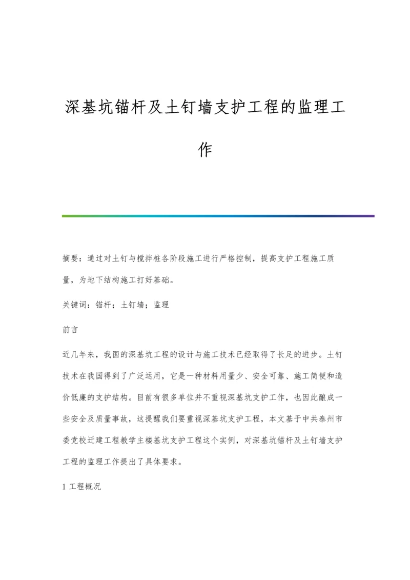 深基坑锚杆及土钉墙支护工程的监理工作.docx