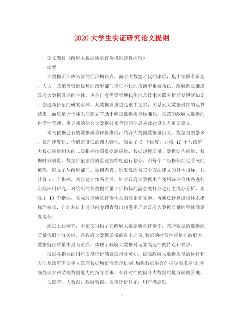 2023年大学生实证研究论文提纲.docx