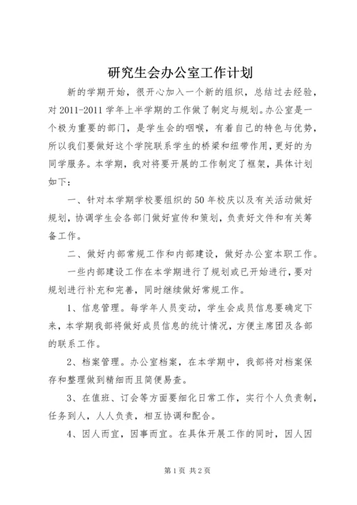 研究生会办公室工作计划 (3).docx